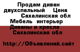 Продам диван двухспальный  › Цена ­ 15 000 - Сахалинская обл. Мебель, интерьер » Диваны и кресла   . Сахалинская обл.